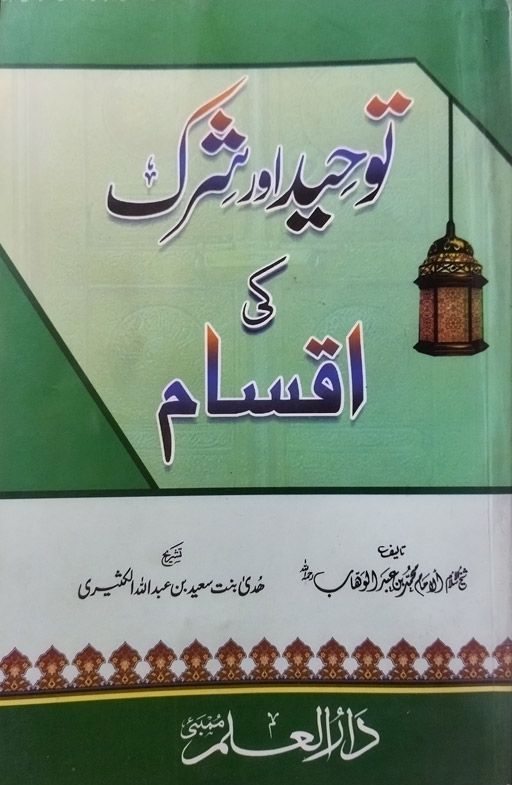 Tawheed Aur Shirk Ki Aksam